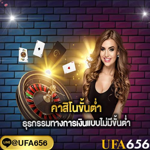 คาสิโนออนไลน์ ไม่มีขั้นต่ำ