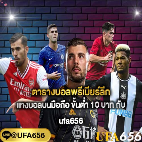 ตารางบอลพรีเมียร์ลีก ล่าสุด