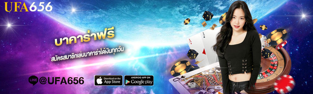 บาคาร่าฟรีเครดิต