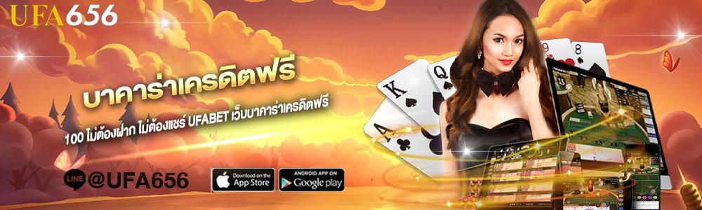 บาคาร่าเครดิตฟรี 2023
