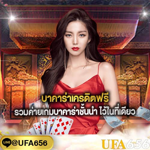 บาคาร่าฟรีเครดิต 100 ไม่ต้องฝาก